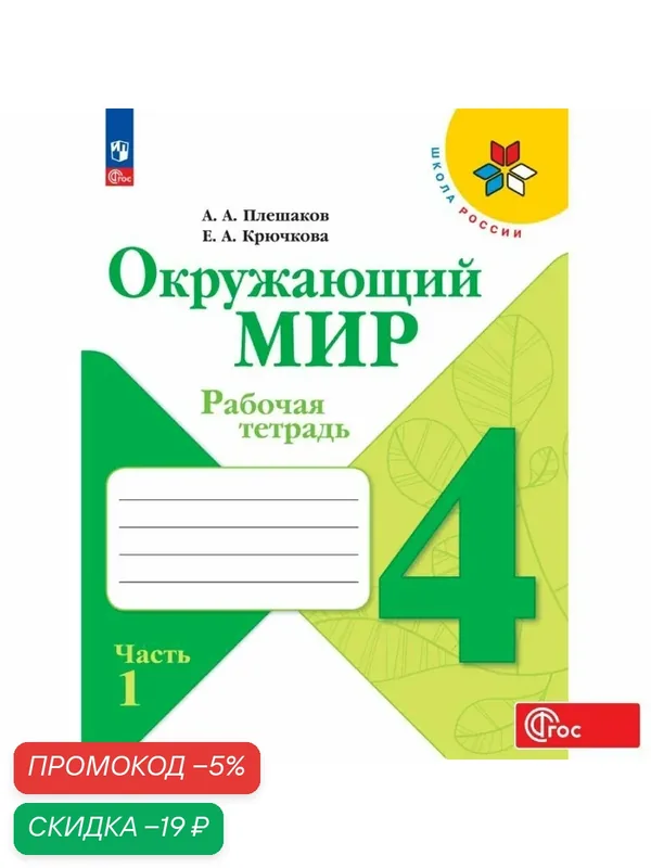 Рабочая тетрадь Просвещение "Окружающий мир 4 класс", часть 1, ФГОС — Просвещение, скидка по промокоду Яндекс Маркет