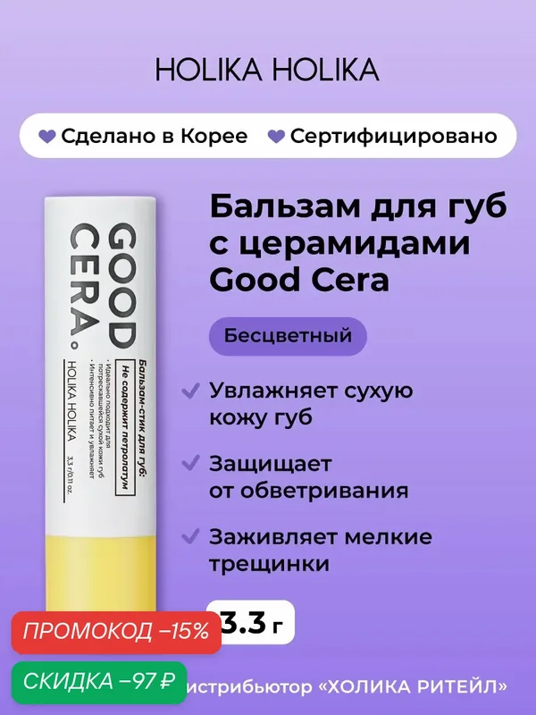 Holika Holika Увлажняющий бальзам для губ с церамидами Good Cera Super Ceramide Lip Oil Stick — Holika Holika Серия Good Cera, скидка по промокоду Яндекс Маркет