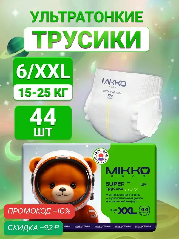 Подгузники трусики, размер 6 XXL детские, ( 15-25 кг) 44 шт MIKKO bear Super Premium — MIKKO bear, скидка по промокоду Яндекс Маркет