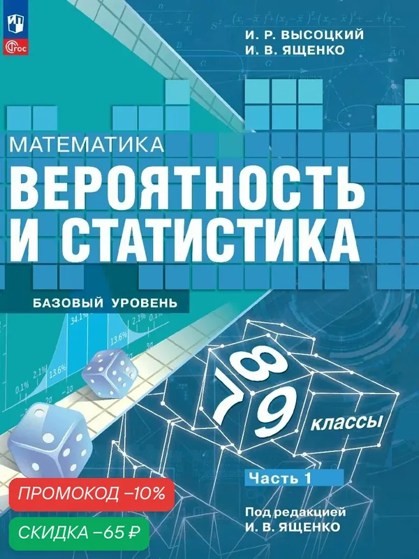 Учебник Просвещение "Вероятность и статистика. 7-9 классы. Часть 1 ФГОС" — Просвещение, скидка по промокоду Яндекс Маркет