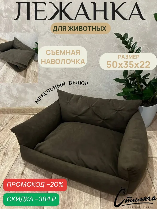 Лежанка для собак и кошек мелких пород "Диванчик" от "Фабрики-Студии Стиляга" — Фабрика-студия Стиляга, скидка по промокоду Яндекс Маркет