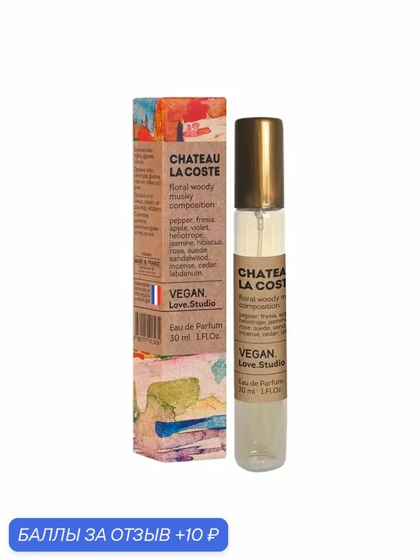 Vegan Love Studio Chateau La Coste (Pour Femme), вода туалетная, 30 мл — VEGAN.LOVE.STUDIO, 10 баллов за отзыв Яндекс Маркет