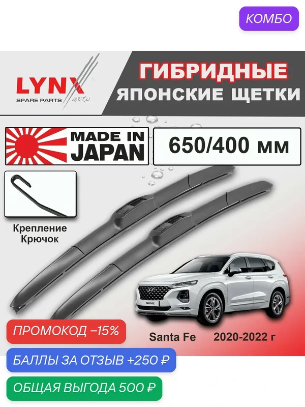Дворники Hyundai Santa Fe (4) TM / Хендай Санта Фе ТМ рест. 2020 / 2021 / 2022 Щетки стеклоочистителя гибридные ОЕМ для автомобиля LYNXauto к-т 2шт, 650мм-400мм — LYNXauto, промокод и 250 баллов за отзыв Яндекс Маркет