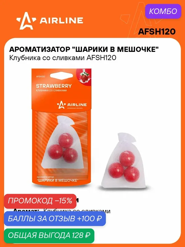 Ароматизатор для автомобиля - шарики в мешочке "Клубника со сливками" AIRLINE AFSH120 — AIRLINE, промокод и 100 баллов за отзыв Яндекс Маркет