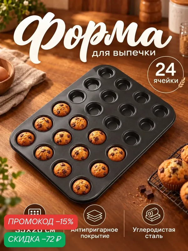 Форма для выпечки «Жаклин. Круг», 35×26 см, 24 ячейки, антипригарное покрытие, цвет чёрный — SKYPHOS, скидка по промокоду Яндекс Маркет
