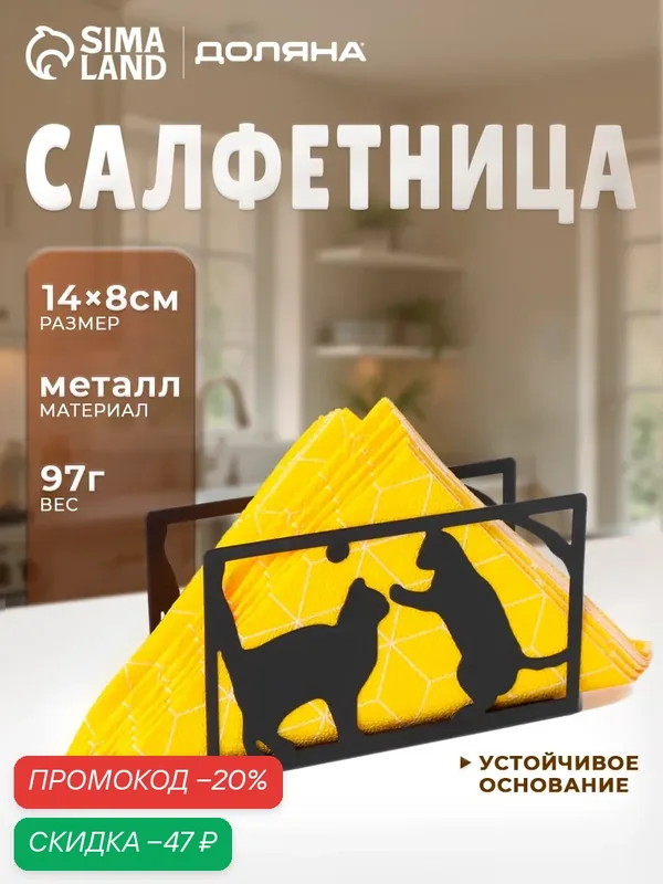 Салфетница Доляна « Кошки », 14×4×8 см, металлическая, черная — SKYPHOS, скидка по промокоду Яндекс Маркет