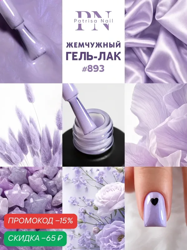 Гель-лак для ногтей Patrisa Nail жемчужный "Pearl" № 893, сиреневый перламутровый, 8 мл — Patrisa Nail, скидка по промокоду Яндекс Маркет