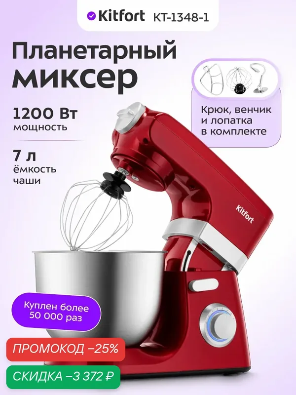 Планетарный миксер Kitfort КТ-1348-1 красный, 7 л емкость чаши — Kitfort, скидка по промокоду Яндекс Маркет