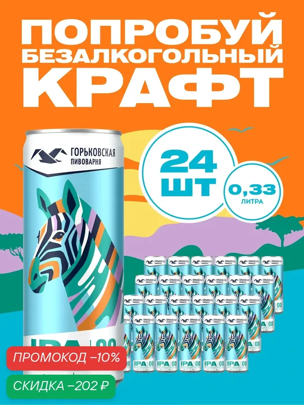 Пиво Горьковская Пивоварня IPA 00, безалкогольное светлое нефильтрованное, 24 шт. х 0, 33 л, банка — Горьковская Пивоварня, скидка по промокоду Яндекс Маркет