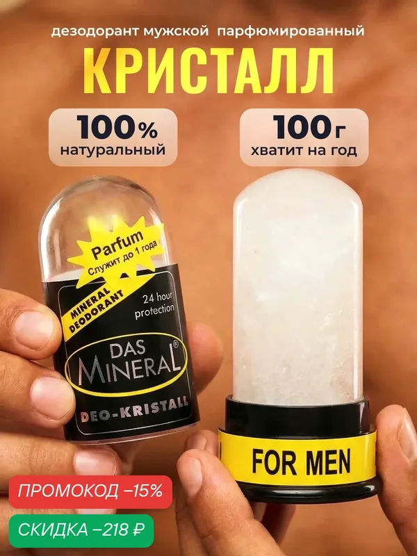 Минеральный парфюмированный дезодорант кристалл для мужчин Das Mineral For Men, 100 г — Das Mineral, скидка по промокоду Яндекс Маркет