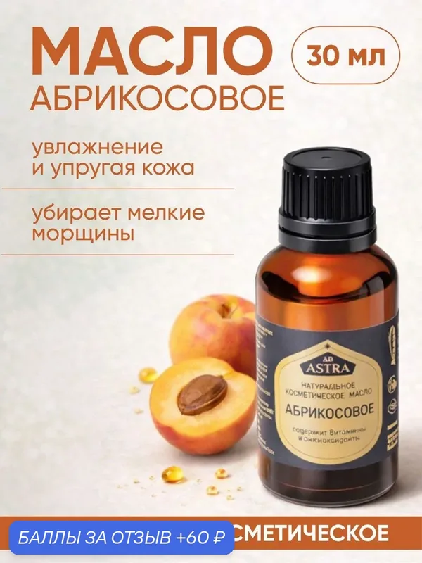 Масло косметическое Абрикосовое Аспера, 30 мл — Аспера, 60 баллов за отзыв Яндекс Маркет
