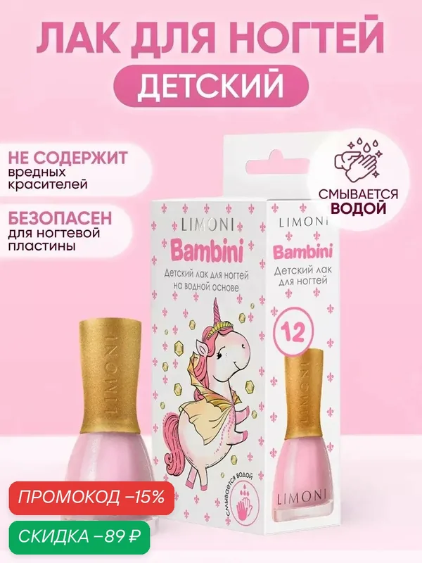 Детский лак для ногтей на водной основе Bambini LIMONI тон 12 — Limoni, скидка по промокоду Яндекс Маркет