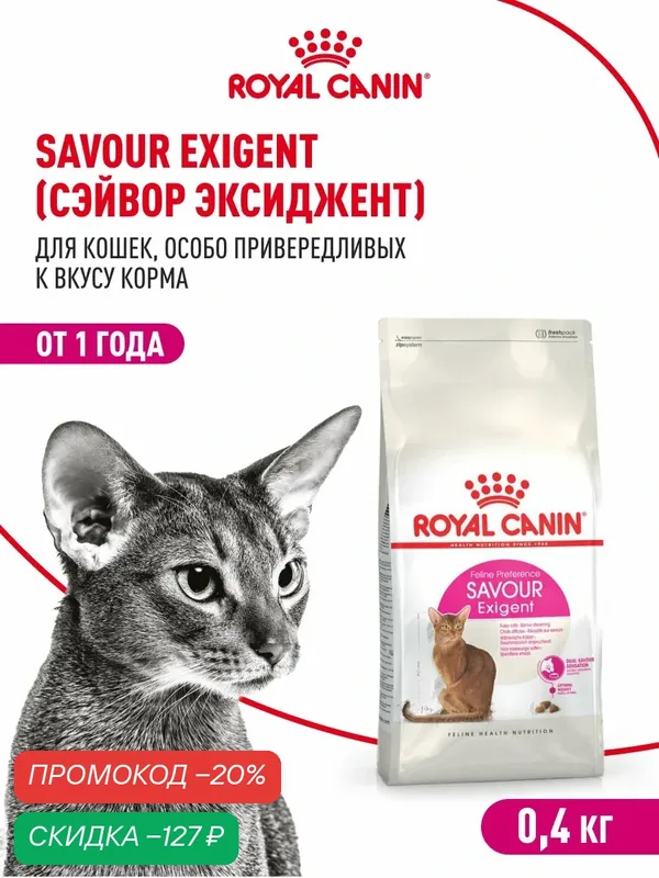Сухой корм для кошек Royal Canin Savour Exigent для привередливых, 400 г — Royal Canin, скидка по промокоду Яндекс Маркет