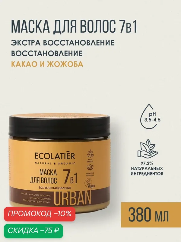 Маска для волос 7в1 ECOLATIER "Какао и Жожоба", SOS восстановление, 380мл — ECOLATIER, скидка по промокоду Яндекс Маркет