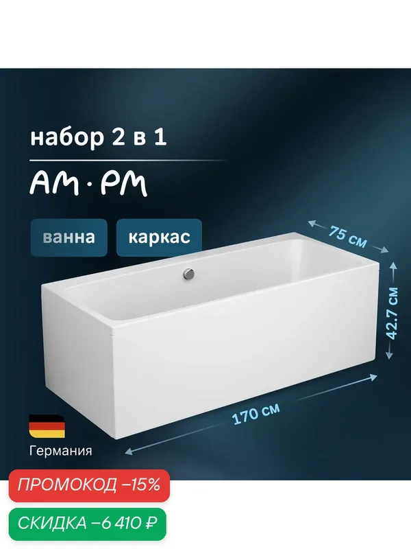 Ванна AM.PM "Func", акриловая, 170 x 75 x 42, 7 см, с каркасом, цвет белый — AM.PM, скидка по промокоду Яндекс Маркет