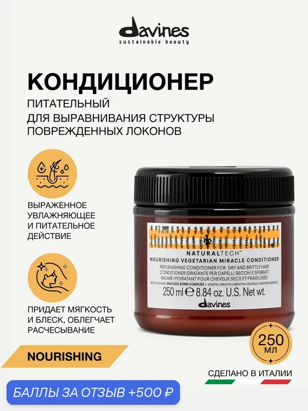 Питательный кондиционер для волос "Вегетарианское чудо" NT Nourishing, Davines, Италия — Davines, скидка по промокоду Яндекс Маркет