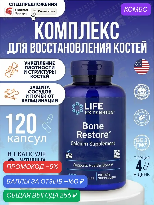 Комплекс для восстановления костей Life Extension Bone Restore, 120 капсул — Life Extension, промокод и 160 баллов за отзыв Яндекс Маркет