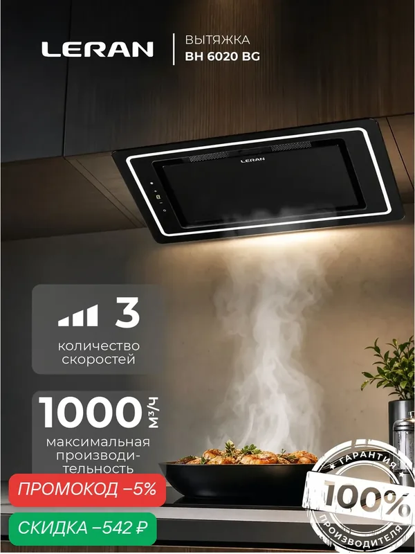 Вытяжка LERAN BH 6020 BG, Производительность 1000 м3/ч, Низкий шум, Режимы отвод и циркуляция, Периметральное всасывание — Leran, скидка по промокоду Яндекс Маркет