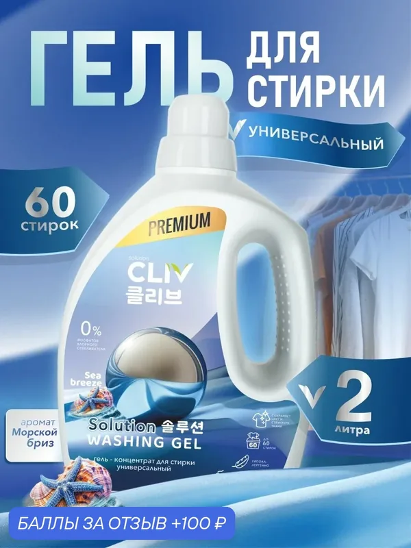 Гель для стирки CLIV Solution Washing Gel Sea Breeze, универсальный, аромат "Морской бриз", концентрат, 2л — CLIV solution, 100 баллов за отзыв Яндекс Маркет