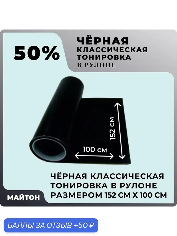 Автомобильная тонировка чёрная 50% Размер 1520 мм на 1000 мм Классическая тонировка автомобильная в рулоне — 50 баллов за отзыв Яндекс Маркет