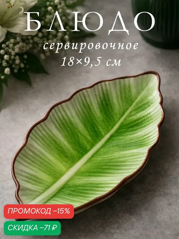 Блюдо керамическое сервировочное «Таллула. Лист», 17×9, 5 см, цвет зелёный — SKYPHOS, скидка по промокоду Яндекс Маркет