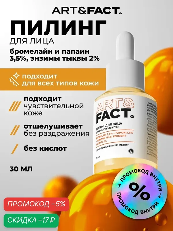 ART&FACT. / "Тыквенный" пилинг для лица с бромелайном 3, 5%, папаином 3, 5% и энзимами тыквы 2% для чувствительной кожи, 30 мл — ART&FACT., скидка по промокоду Яндекс Маркет