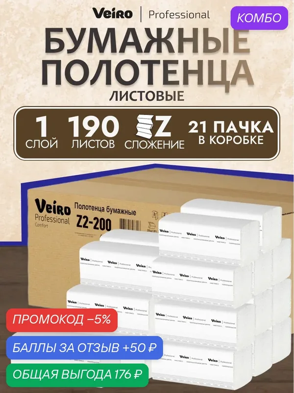 Veiro Professional Полотенца бумажные листовые Comfort Z2-200, 21 пачка по 190 листов — Veiro Professional, промокод и 50 баллов за отзыв Яндекс Маркет