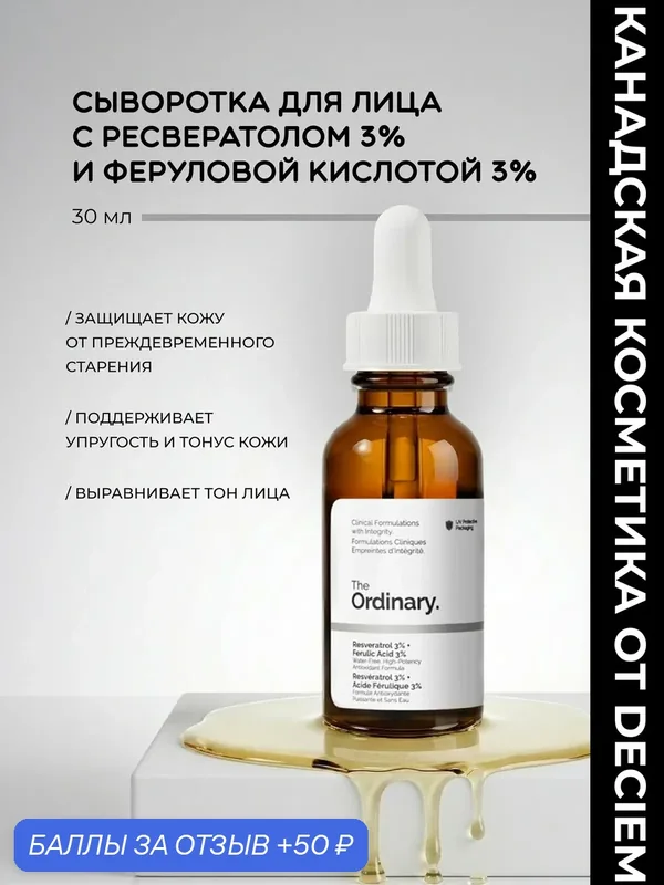 Сыворотка антивозрастная для лица Resveratrol 3% + Ferulic Acid 3% The Ordinary, объём 30 мл, против морщин — The Ordinary, скидка по промокоду Яндекс Маркет