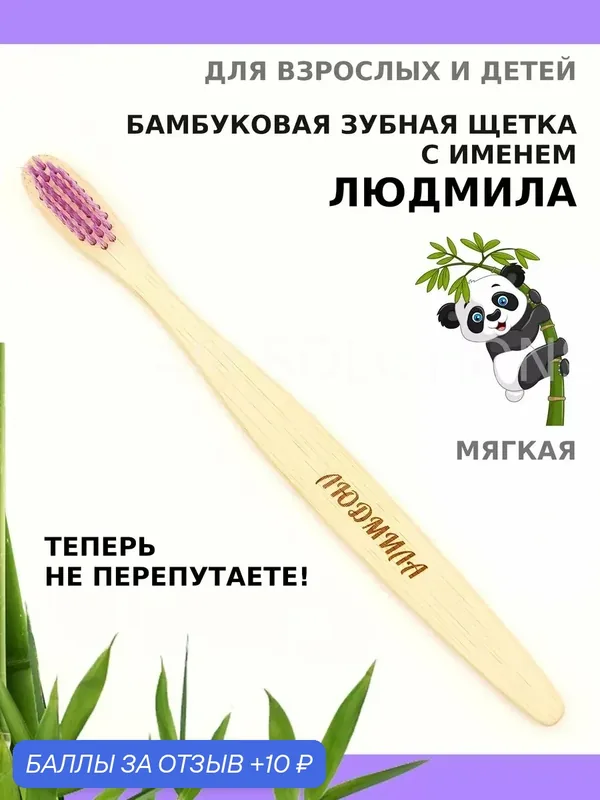 Зубная щетка бамбуковая для Людмилы — 10 баллов за отзыв Яндекс Маркет