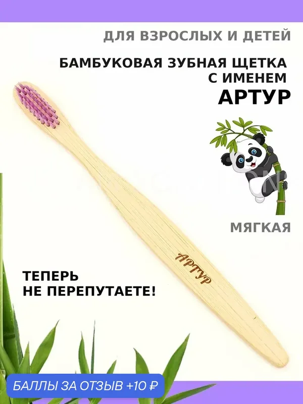Зубная щетка бамбуковая для Артура — 10 баллов за отзыв Яндекс Маркет