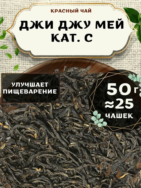 Красный чай Джи Джу Мей, кат. C от Пекинский чай 50 г. Чай Китайский Листовой без добавок — 75 баллов за отзыв Яндекс Маркет