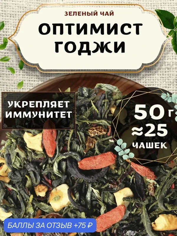 Зеленый чай с шиповником Оптимист (Годжи) от Пекинский чай 50 г. Чай Китайский Листовой с каркаде — 75 баллов за отзыв Яндекс Маркет