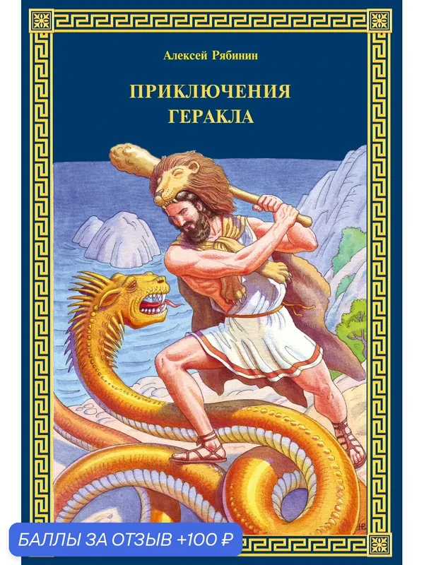 Книга "Приключения Геракла", Рябинин А. В, с иллюстрациями Н. А. Васильева, 2025 г, 228 стр. — 100 баллов за отзыв Яндекс Маркет