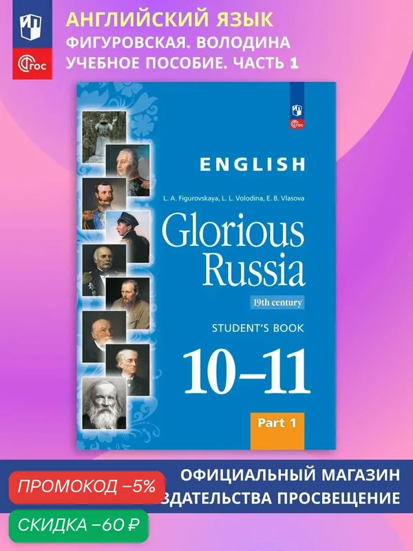 Английский язык. Славное наследие России, XIX век : 1011-е классы: учебное пособие. Часть 1 — Просвещение, скидка по промокоду Яндекс Маркет