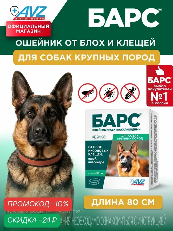 АВЗ Барс ошейник для собак от блох и клещей для крупных пород, коричневый, 80 см — АВЗ, скидка по промокоду Яндекс Маркет