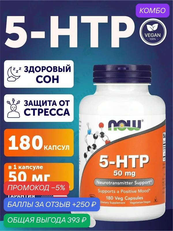 5-Гидрокситриптофан Now Foods 5-HTP, 50 мг, 180 растительных капсул — NOW, промокод и 250 баллов за отзыв Яндекс Маркет