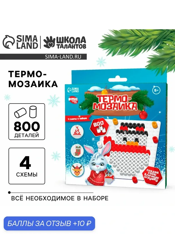Термомозаика Школа талантов "С Новым годом" с пинцетом, от 5 лет — Школа талантов, 10 баллов за отзыв Яндекс Маркет