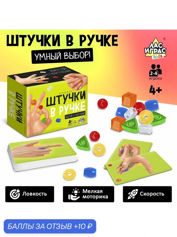 Настольная игра "Штучки в руке" Лас Играс Kids, 2-4 участника, от 4 лет — ЛАС ИГРАС, 10 баллов за отзыв Яндекс Маркет