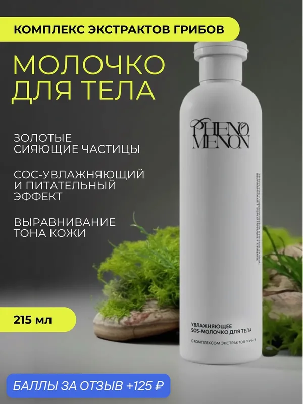 Увлажняющее SOS-молочко для тела PHENOMENON с комплексом экстрактов грибов — Phenomenon, 125 баллов за отзыв Яндекс Маркет