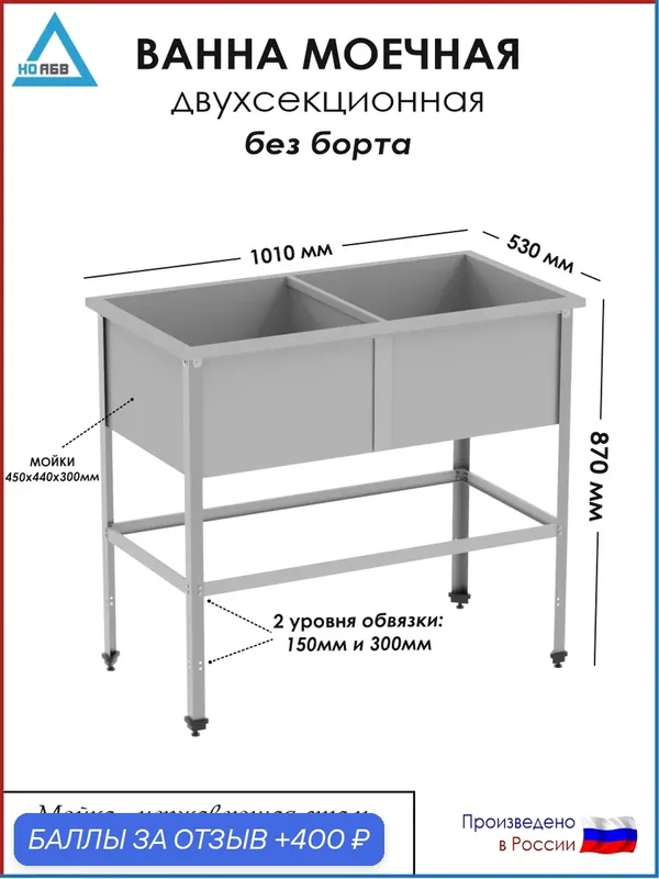 Ванна моечная двухсекционная без борта ВМ-АБВ-О 1010х530х870 (450х440х300 мойка нерж, каркас оцинк.) — НО АБВ, 400 баллов за отзыв Яндекс Маркет