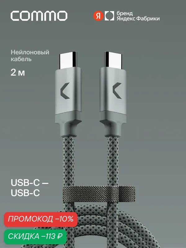 Кабель COMMO Range Cable USB-C (3.2) — USB-C, 2 м, 100W, 5Gbps, Приглушённо-серый — COMMO, скидка по промокоду Яндекс Маркет