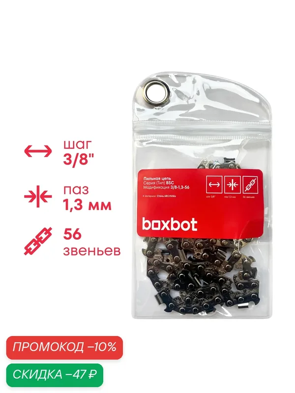 Пильная цепь Boxbot BSC-3/8-1, 3-56, шаг 3/8", паз 1, 3 мм, 56 зв. — Boxbot, скидка по промокоду Яндекс Маркет
