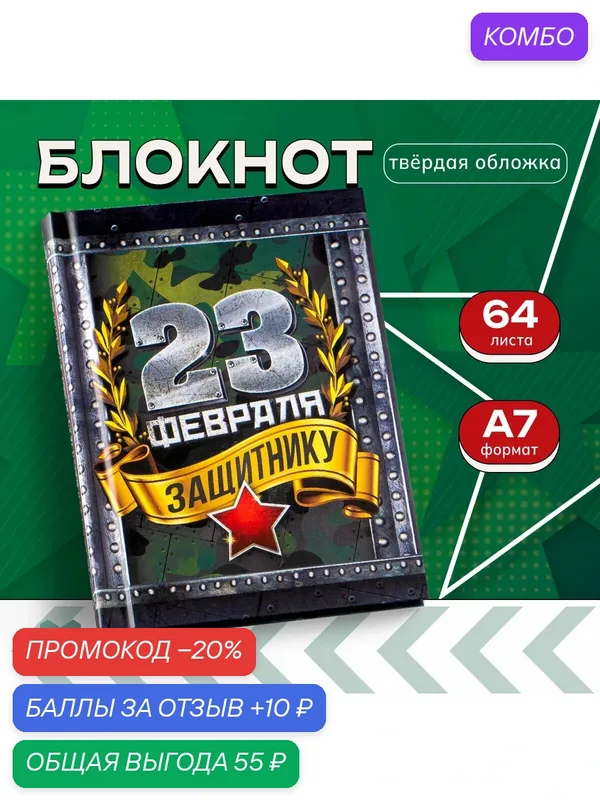 Блокнот 11*8 см 64 листа "С 23 февраля" подарок — ArtFox, промокод и 10 баллов за отзыв Яндекс Маркет