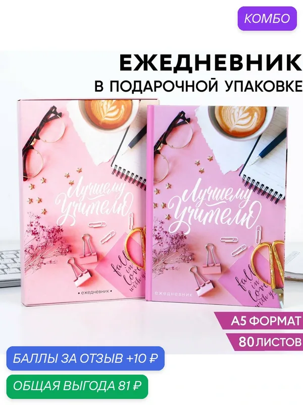 Ежедневник в подарочной коробке "лучшему учителю розовый", 80 листов / Учитель / Воспитатель — ArtFox, промокод и 10 баллов за отзыв Яндекс Маркет