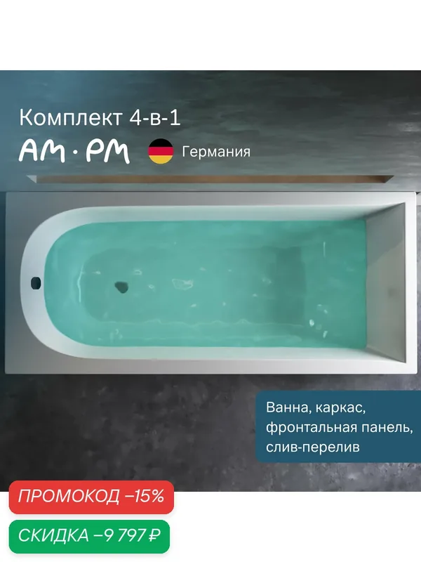 Ванна акриловая 180x80 AM.PM Spirit комплект 4в1: ванная с каркасом, фронтальной панелью, слив-перелив — AM.PM, скидка по промокоду Яндекс Маркет