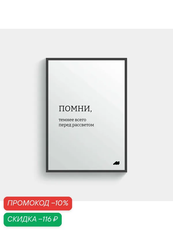 Постер meswero 21х30см с рамкой / soul / темнее всего перед рассветом — Meswero, скидка по промокоду Яндекс Маркет