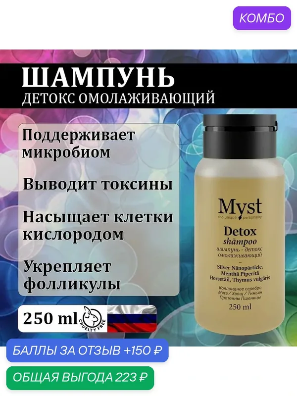 Шампунь MYST детокс омолаживающий для волос профессиональный, 250мл — Myst, промокод и 150 баллов за отзыв Яндекс Маркет