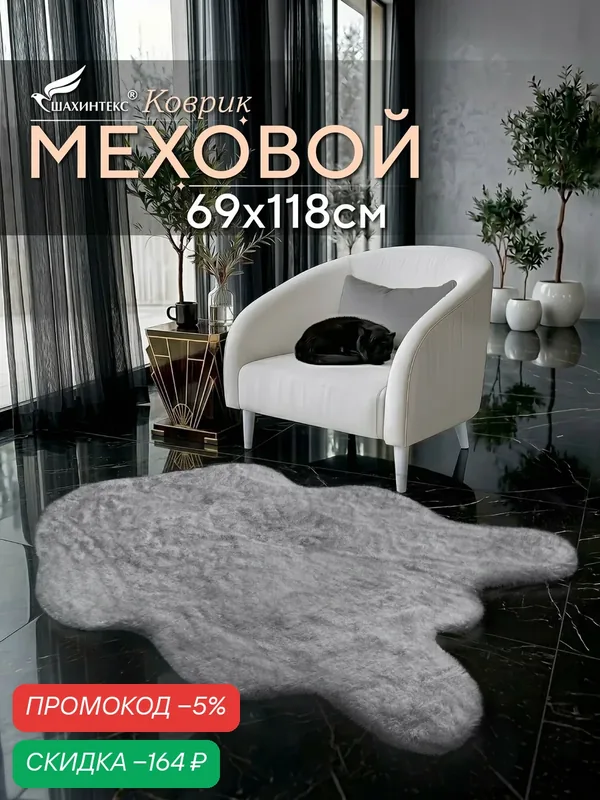 Коврик меховой шкура SHAHINTEX ( высота ворса 2 см) 69х118 см голубая норка мягкий пушистый с большим ворсом — Shahintex, скидка по промокоду Яндекс Маркет