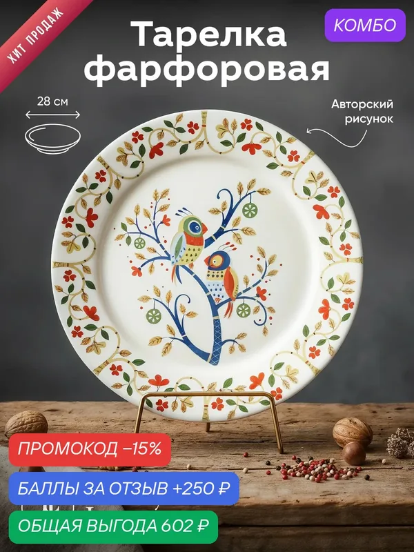 Тарелка круглая Liberty Jones Birds Of Paradise Love Birds, 28 см — Liberty Jones, промокод и 250 баллов за отзыв Яндекс Маркет