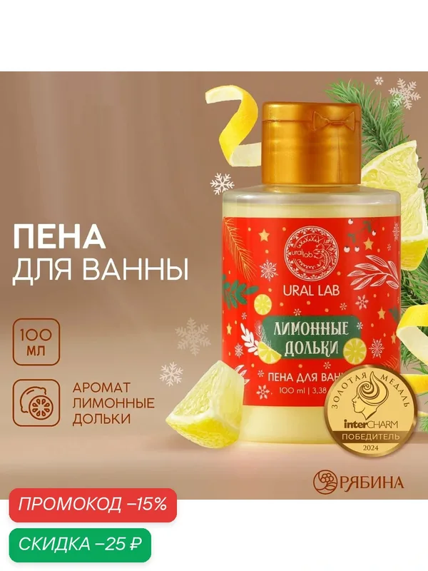 Пена для ванны, подарочная, 100 мл, аромат лимонной дольки, для подарка на Новый Год — URAL LAB, скидка по промокоду Яндекс Маркет